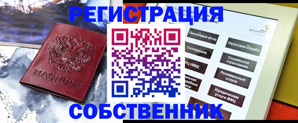 временная регистрация собственник в Волгореченске